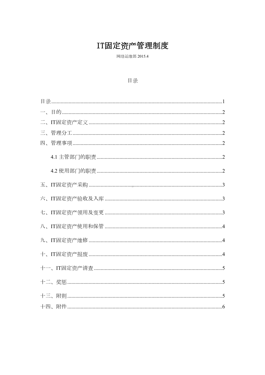 IT固定资产管理制度(DOC 16页).doc_第2页