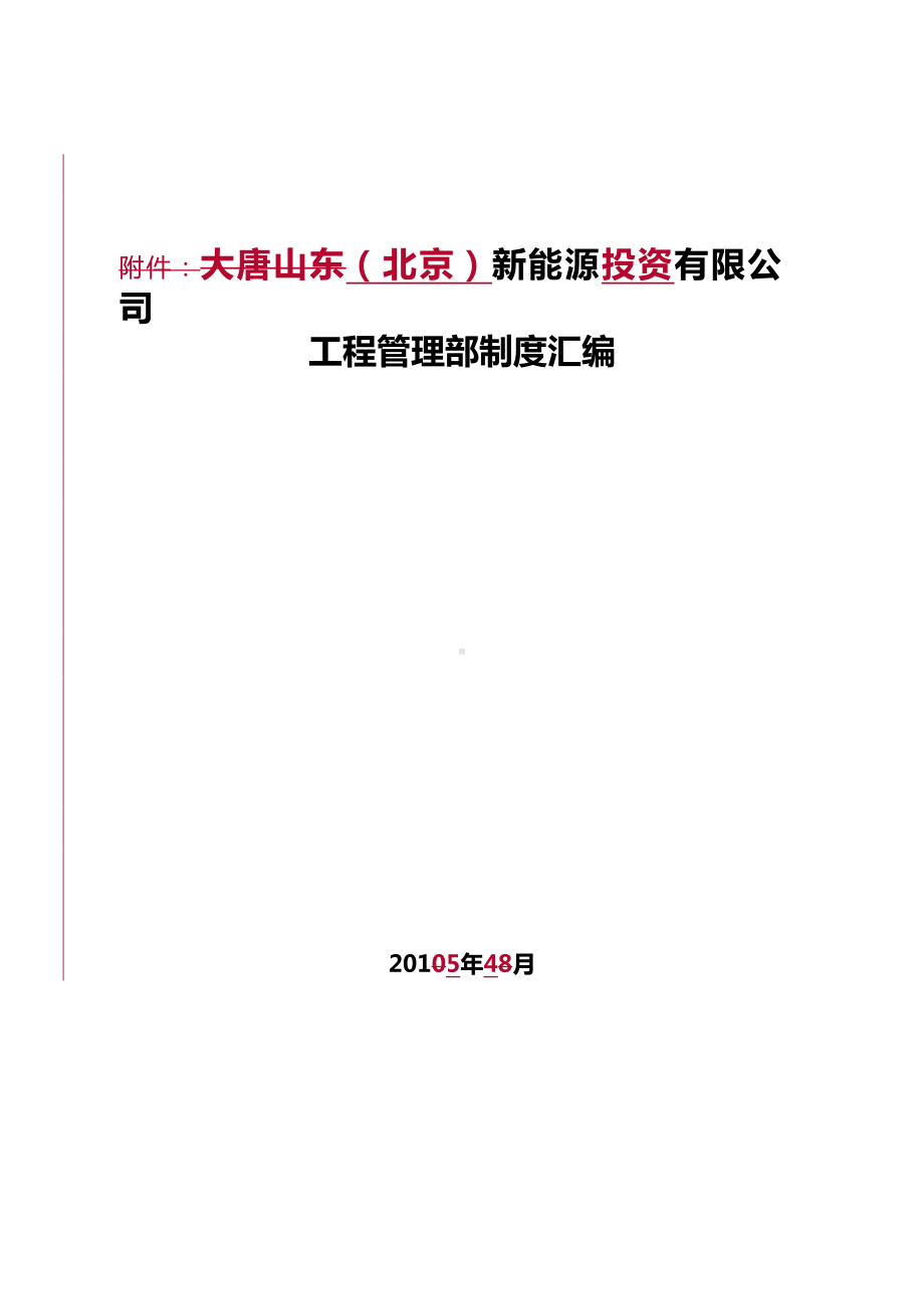 XX公司工程管理制度汇编知识讲解(DOC 89页).doc_第1页