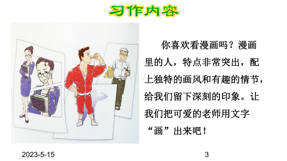 最新部编版小学五年级上册语文习作：“漫画”老师课件.ppt_第3页