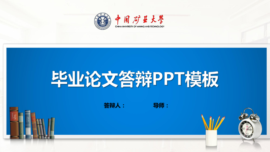 某矿业大学模板(经典)课件.pptx_第1页