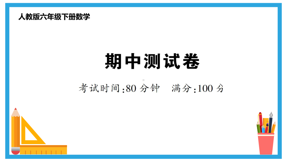 最新人教版六年级下册数学期中测试卷课件.pptx_第1页