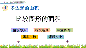 北师大版五年级数学上册第四单元多边形的面积41-比较图形的面积课件.pptx