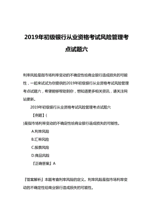 2019年初级银行从业资格考试风险管理考点试题六(DOC 14页).doc