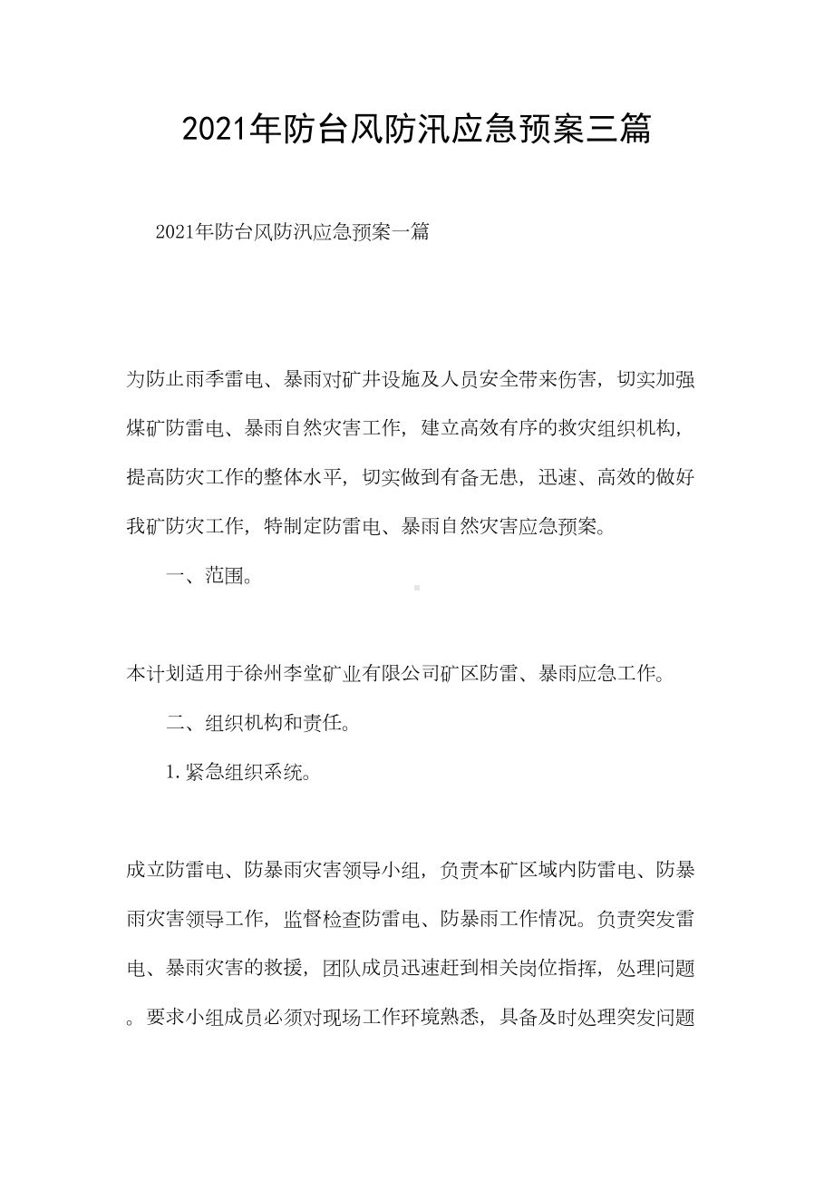 2021年防台风防汛应急预案三篇(DOC 12页).docx_第1页