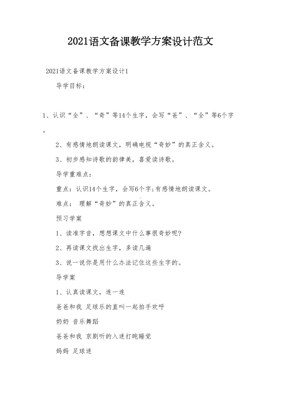 2021语文备课教学方案设计范文(DOC 18页).doc_第1页