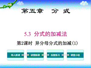 最新北师大版初中八年级数学下册53-第2课时-异分母分式的加减1公开课课件.ppt