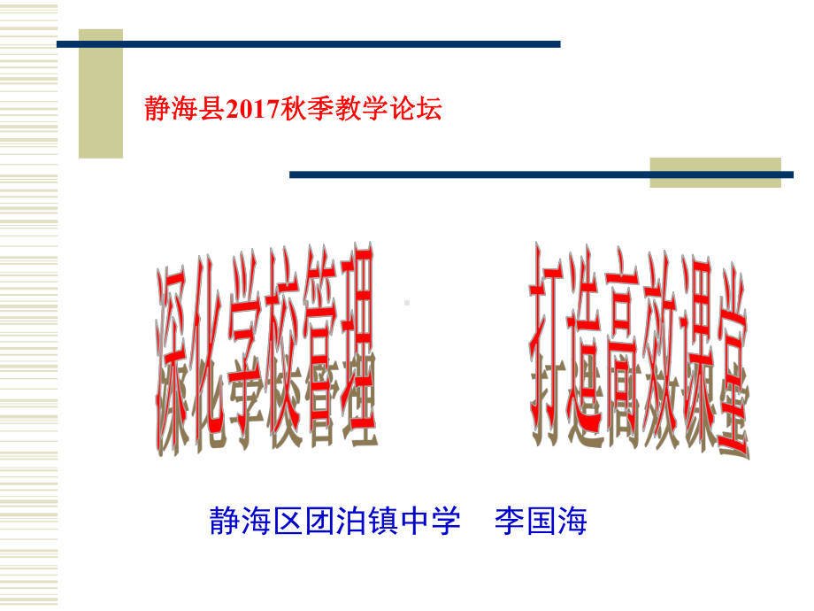 深化学校管理打造高效课堂课件.ppt_第1页