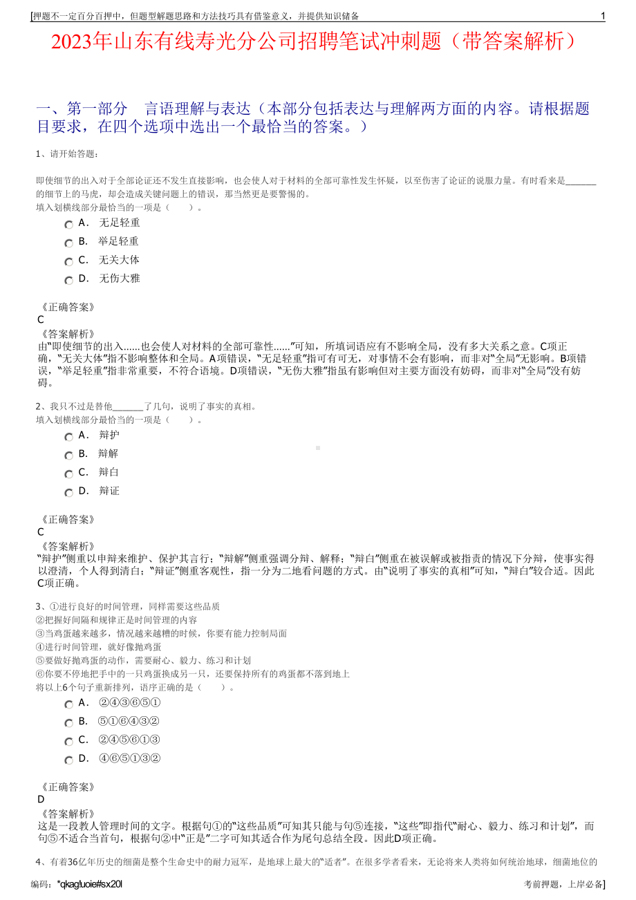 2023年山东有线寿光分公司招聘笔试冲刺题（带答案解析）.pdf_第1页