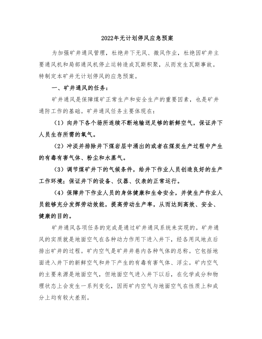 2022年无计划停风应急预案(DOC 10页).doc_第1页