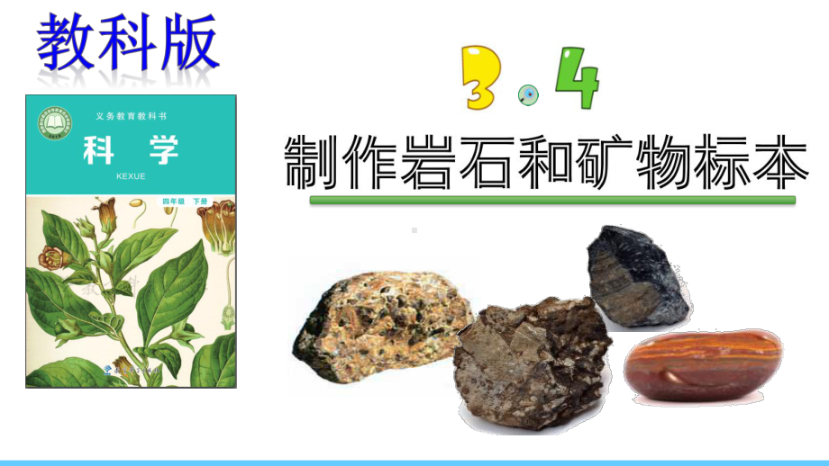 教科版四年级下册科学：34制作岩石和矿物标本-课件1.pptx_第1页