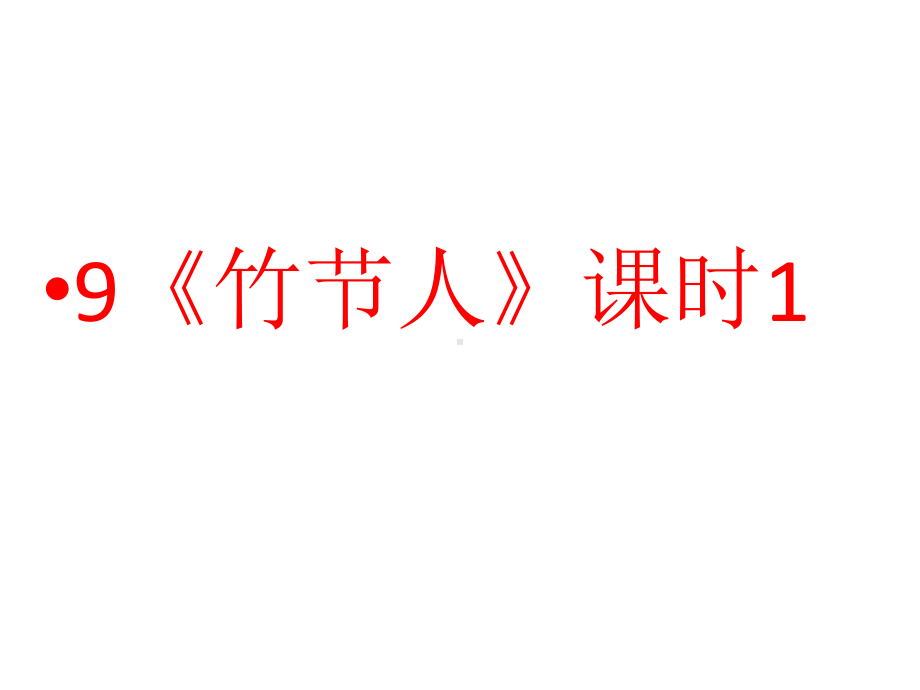 最新六年级上册语文课件第3单元-9《竹节人》课时1-人教部编版-.ppt_第1页