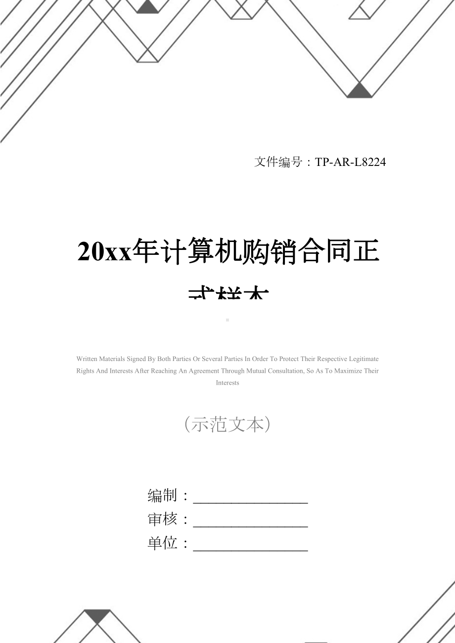 20xx年计算机购销合同正式样本-1(DOC 26页).docx_第1页