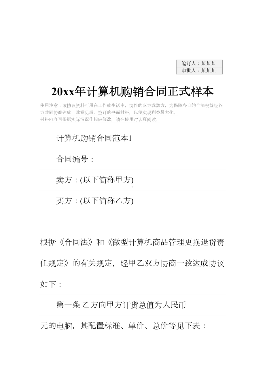 20xx年计算机购销合同正式样本-1(DOC 26页).docx_第2页