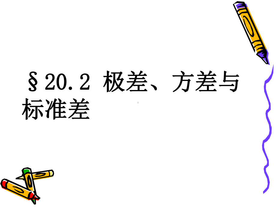 极差方差与标准差课件.ppt_第1页