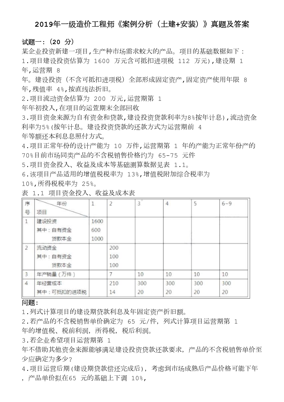 2019一级造价工程师《案例分析(土建+安装)》真题与答案(DOC 14页).doc_第1页