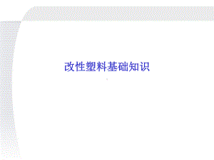 改性塑料基础知识资料课件.ppt