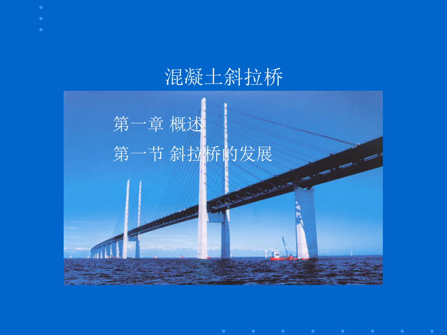 混凝土斜拉桥资料课件.ppt_第1页