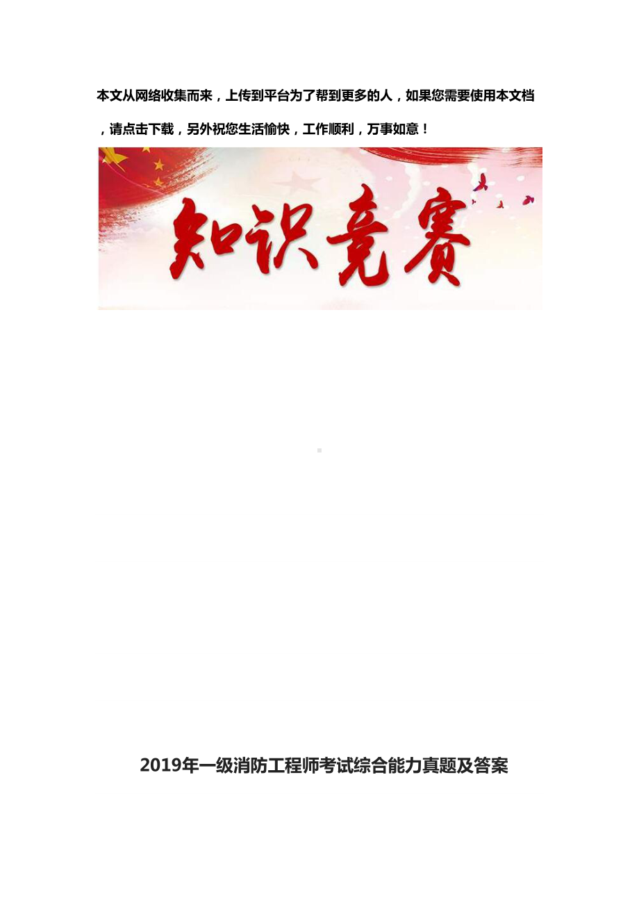 2019年一级消防工程师考试综合能力真题及答案(DOC 55页).docx_第1页