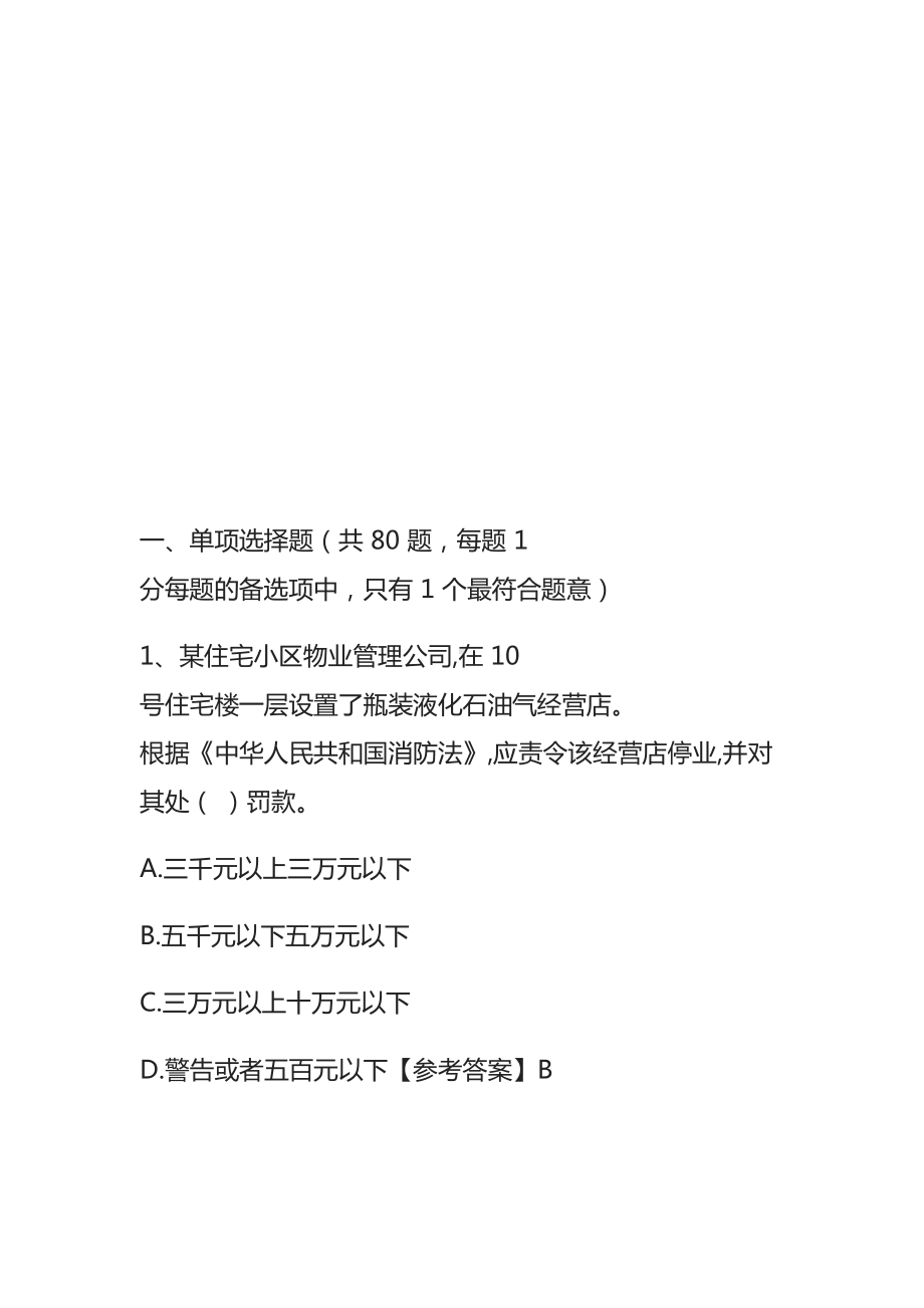 2019年一级消防工程师考试综合能力真题及答案(DOC 55页).docx_第2页