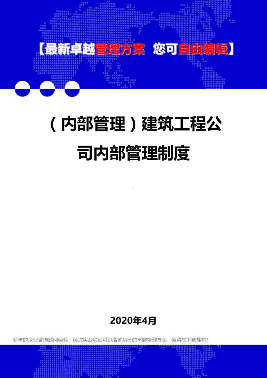 (内部管理)建筑工程公司内部管理制度(DOC 110页).doc_第1页