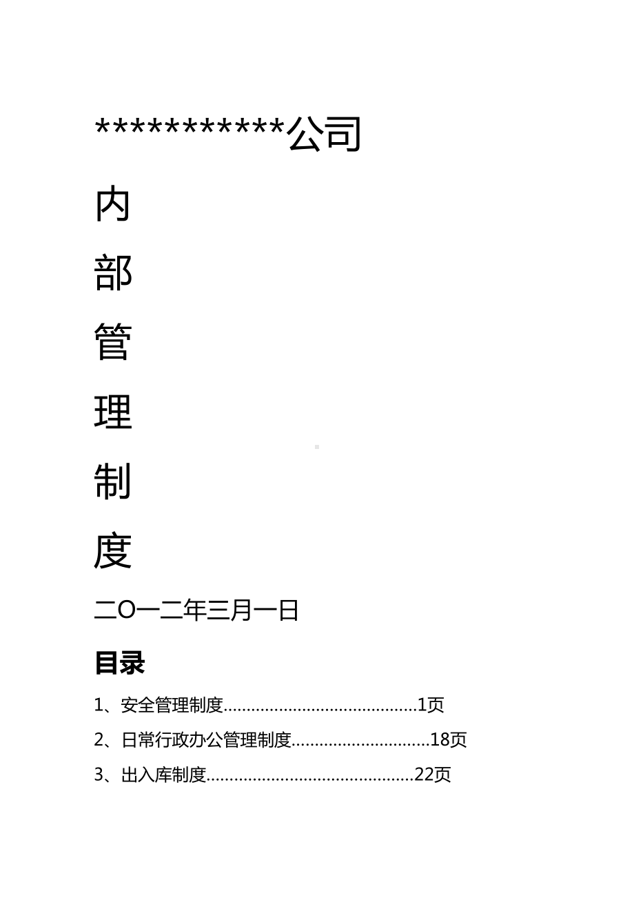 (内部管理)建筑工程公司内部管理制度(DOC 110页).doc_第2页