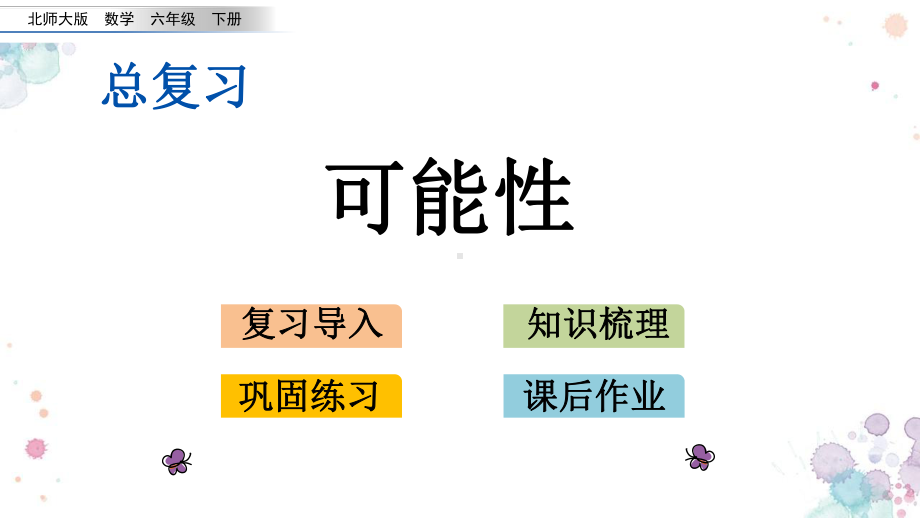 总复习-33-可能性-北师大版六年级下册数学-课件.pptx_第1页