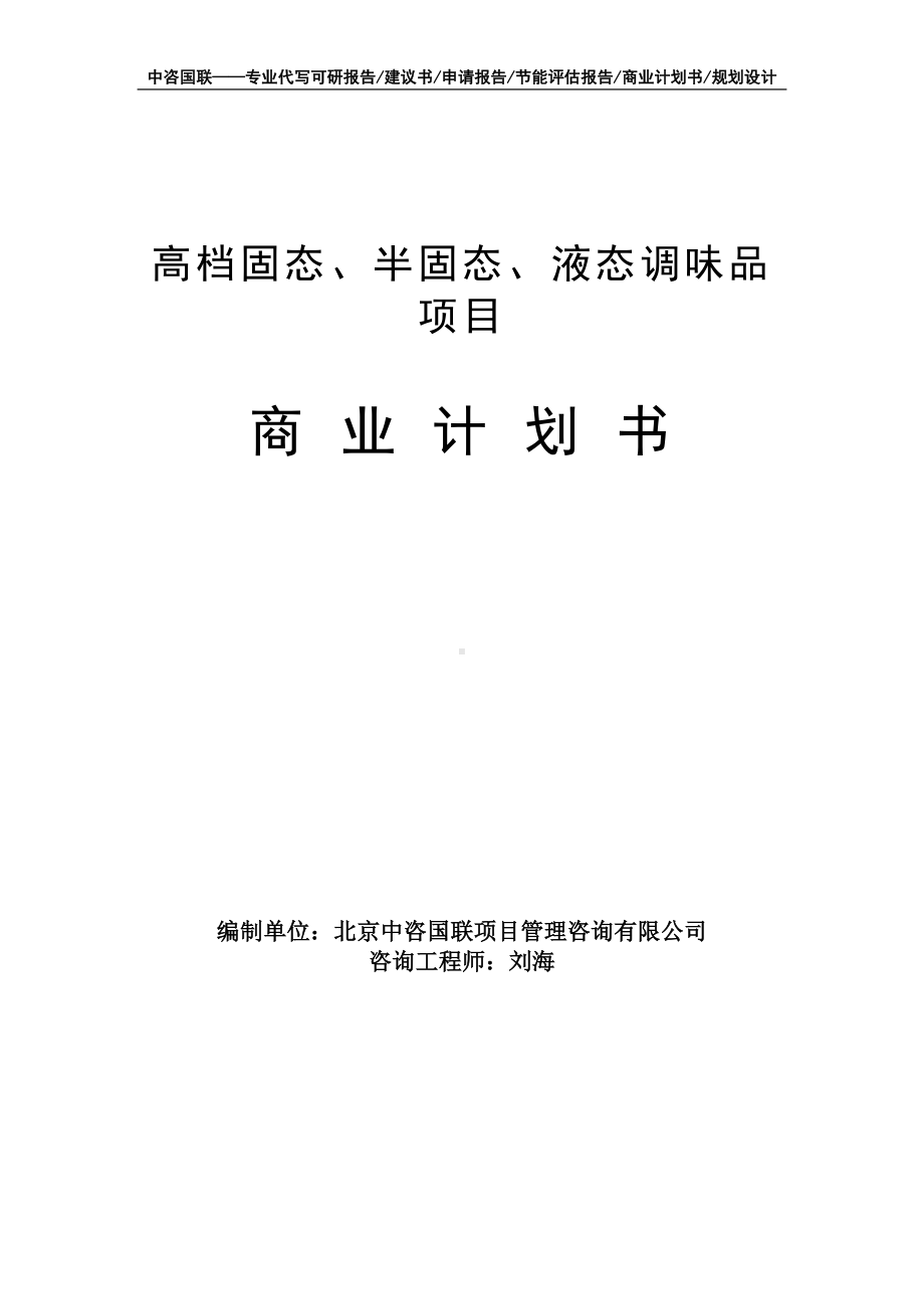 高档固态、半固态、液态调味品项目商业计划书写作模板-融资招商.doc_第1页