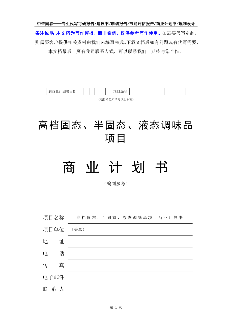 高档固态、半固态、液态调味品项目商业计划书写作模板-融资招商.doc_第2页