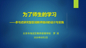 普通高中新课程培训《参与式研究型区域教师培训的设计与实施》课件.ppt