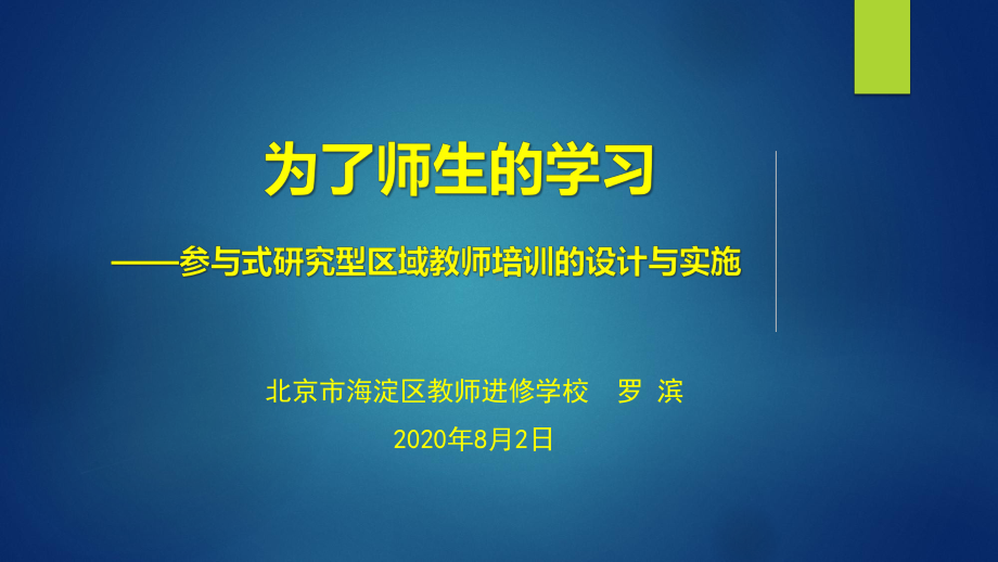 普通高中新课程培训《参与式研究型区域教师培训的设计与实施》课件.ppt_第1页