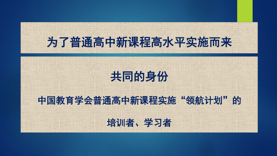 普通高中新课程培训《参与式研究型区域教师培训的设计与实施》课件.ppt_第2页