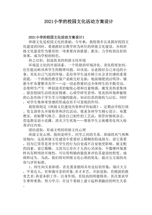 2021小学的校园文化活动方案设计(DOC 47页).docx