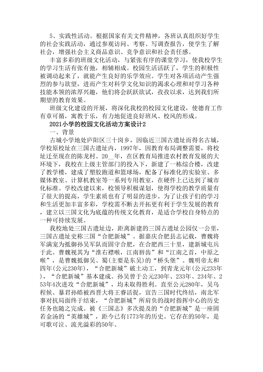 2021小学的校园文化活动方案设计(DOC 47页).docx_第3页