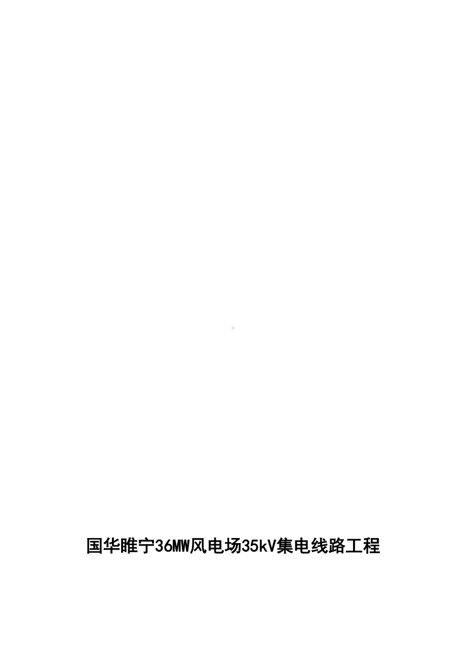 35kv集电线路施工应急预案(DOC 14页).doc_第1页