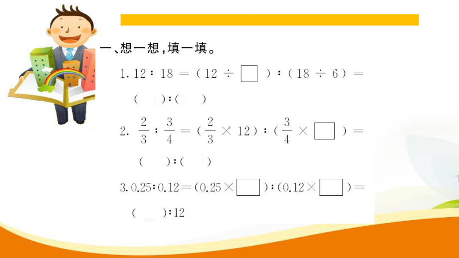 最新人教版小学六年级上册数学《比的基本性质》练习题课件.ppt_第3页