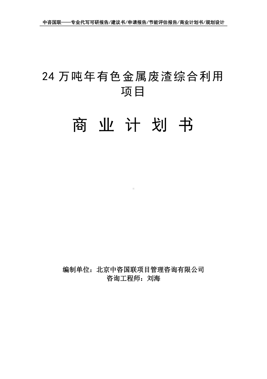 24万吨年有色金属废渣综合利用项目商业计划书写作模板-融资招商.doc_第1页