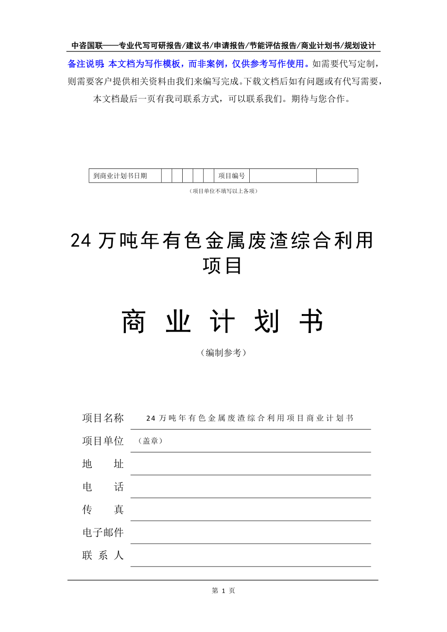 24万吨年有色金属废渣综合利用项目商业计划书写作模板-融资招商.doc_第2页