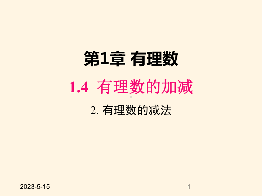 最新沪科版七年级数学上册课件142-有理数的减法.pptx_第1页