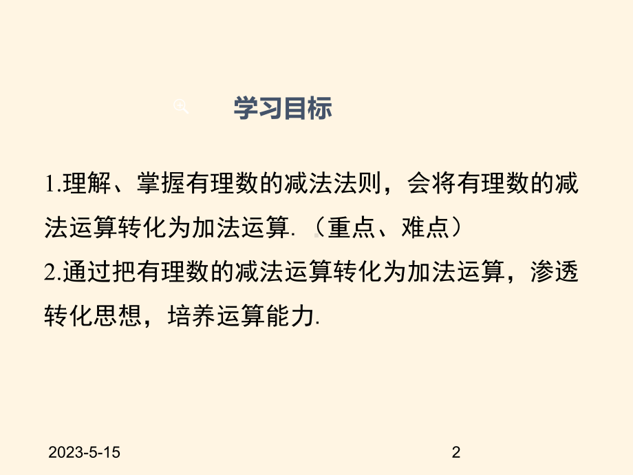 最新沪科版七年级数学上册课件142-有理数的减法.pptx_第2页