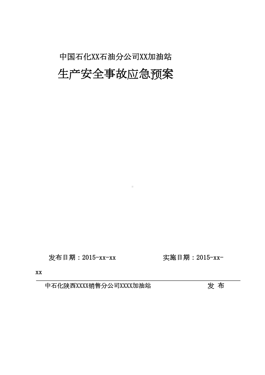 XXX加油站生产安全事故应急预案综合预案(DOC 85页).doc_第2页