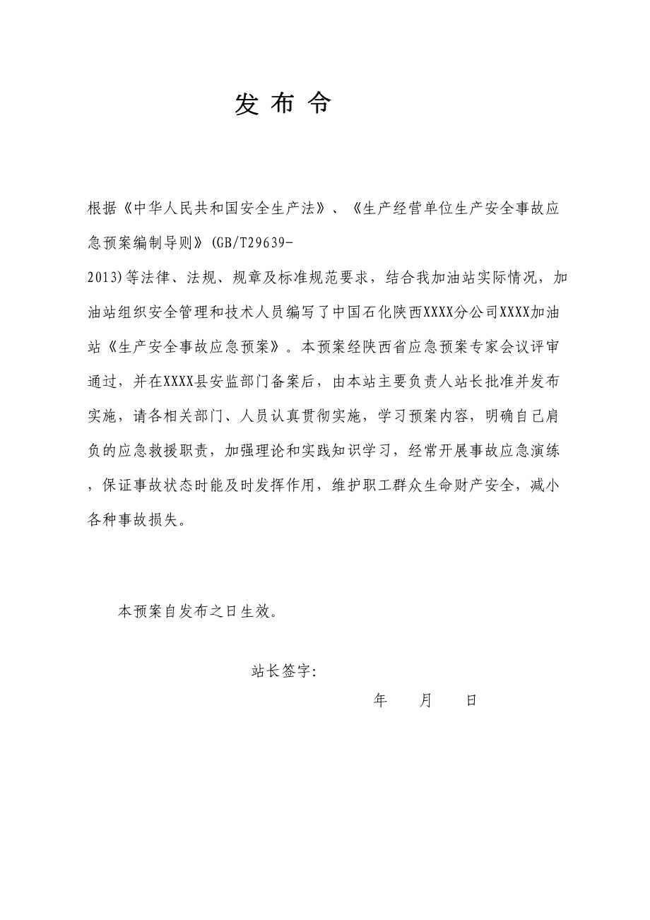 XXX加油站生产安全事故应急预案综合预案(DOC 85页).doc_第3页