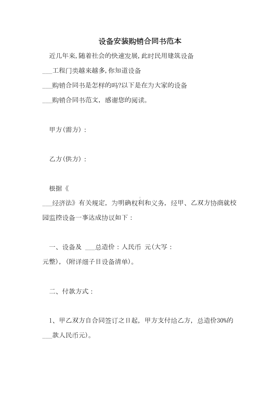 2021年设备安装购销合同书范本(DOC 15页).doc_第1页