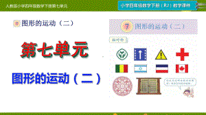 新人教版小学四年级数学下册第七单元《图形的运动(二)》单元课件.pptx