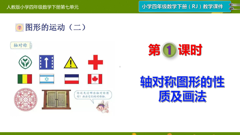 新人教版小学四年级数学下册第七单元《图形的运动(二)》单元课件.pptx_第3页