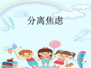 幼儿园新生分离焦虑课件.ppt