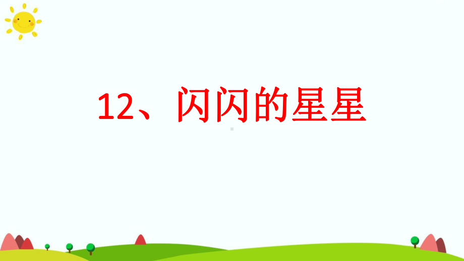 浙美版小学美术二年级下册12、闪闪的星星(教学课件).pptx_第1页