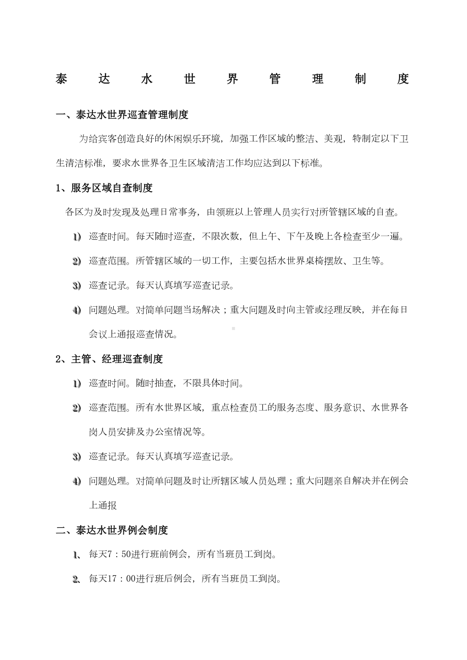 XX水世界管理制度(DOC 16页).docx_第1页