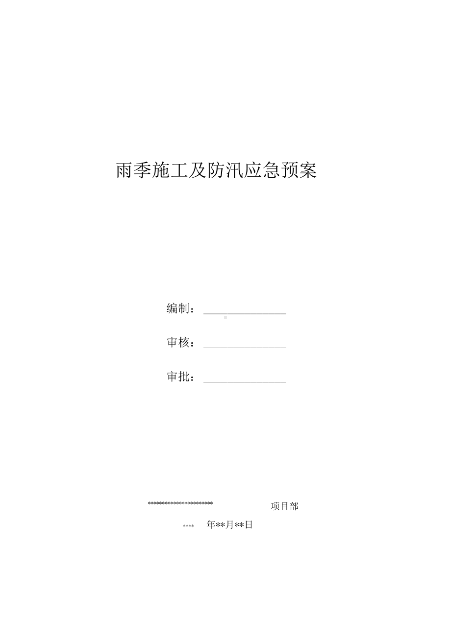 ×××雨季施工及防汛应急预案(DOC 30页).docx_第1页