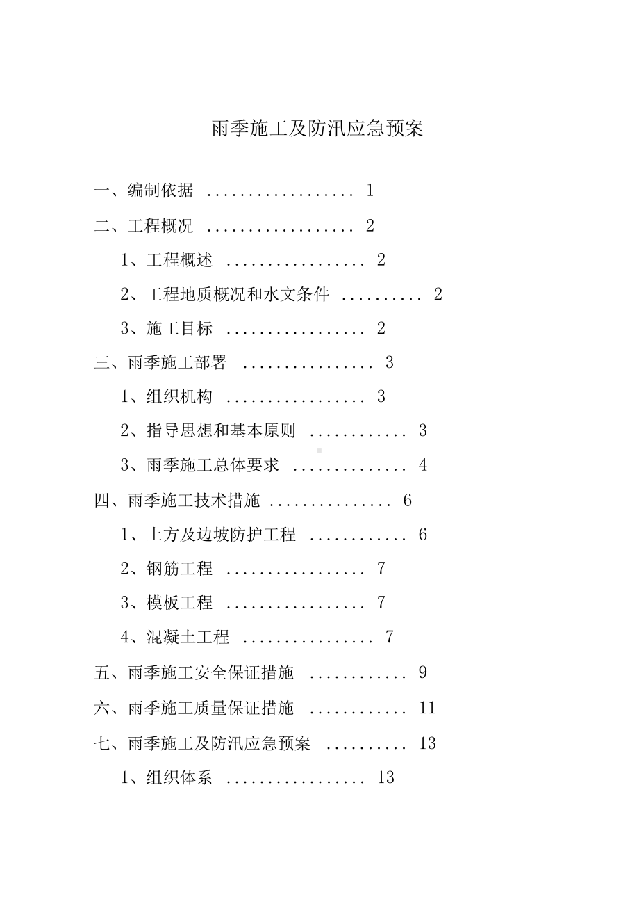 ×××雨季施工及防汛应急预案(DOC 30页).docx_第2页