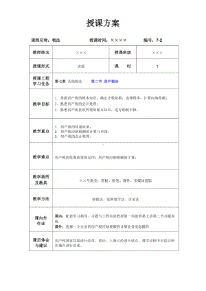 《税法》(第六版)教学讲义 7-2 房产税法.docx